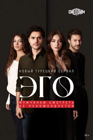 Эго - постер сериала